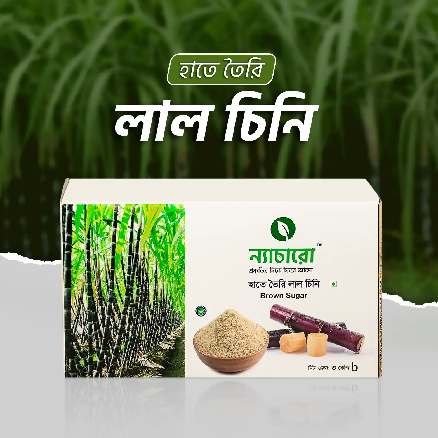 হাতে তৈরি লাল চিনি | Brown Sugar হাতে তৈরি লাল চিনি | Brown Sugar